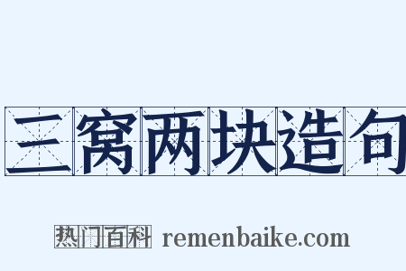 三窝两块造句是什么意思的图片